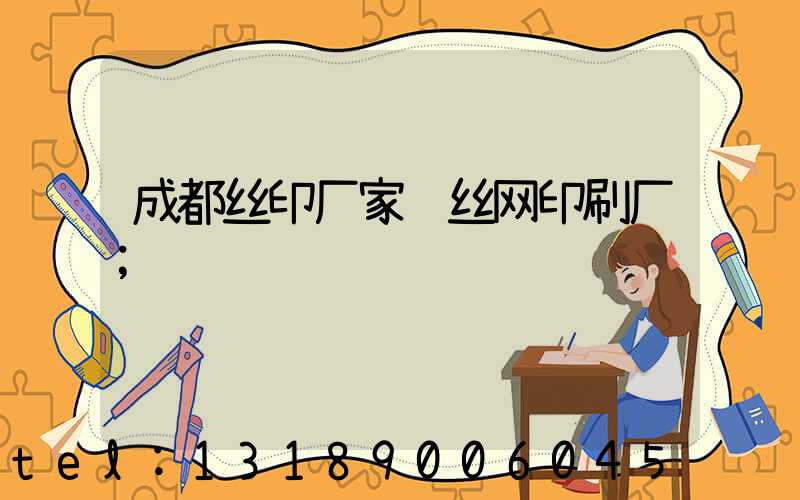 成都丝印厂家 丝网印刷厂